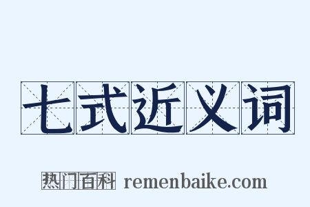 七式近义词是什么意思的图片